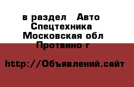  в раздел : Авто » Спецтехника . Московская обл.,Протвино г.